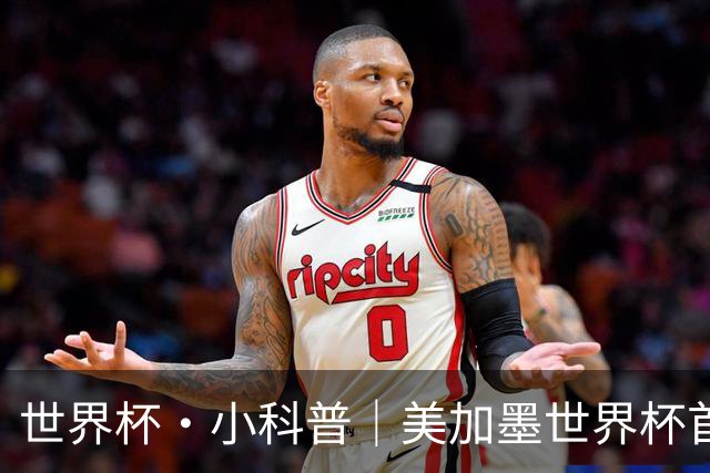 世界杯·小科普｜美加墨世界杯首粒点球是如何发生的？