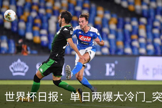 世界杯日报：单日两爆大冷门 突尼斯惨败后现换帅疑云