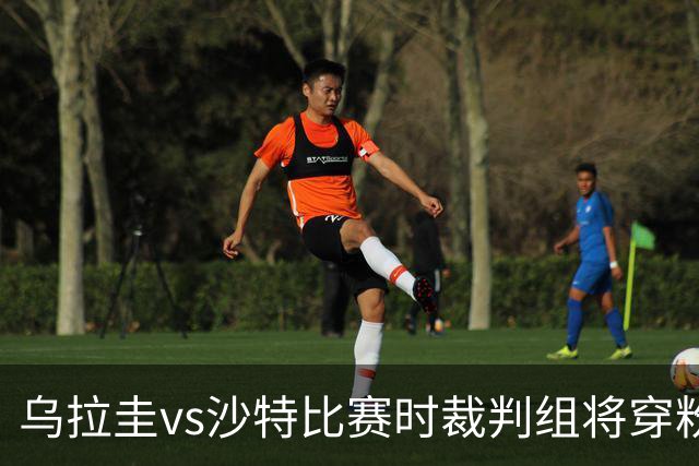 乌拉圭vs沙特比赛时裁判组将穿粉色裁判服！FIFA：向迈阿密致敬