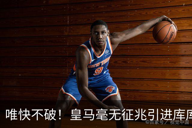 唯快不破！皇马毫无征兆引进库库 36h敲定B席 两天谈好科纳特...