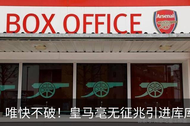 唯快不破！皇马毫无征兆引进库库 36h敲定B席 两天谈好科纳特...