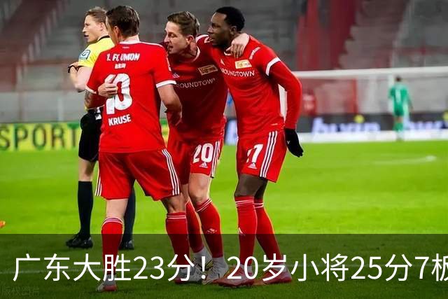 广东大胜23分！20岁小将25分7板3助，胡明轩快归队杜润旺张昊休养