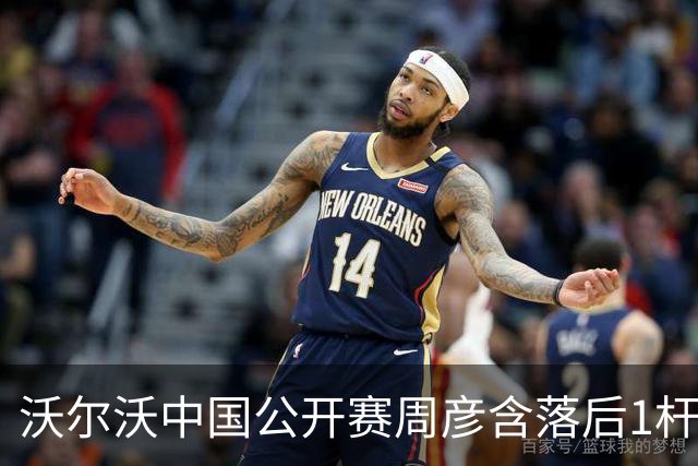 沃尔沃中国公开赛周彦含落后1杆 中国大陆12人晋级