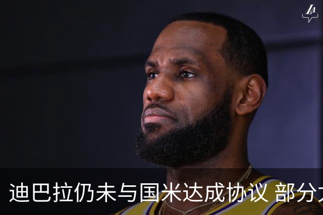 迪巴拉仍未与国米达成协议 部分尤文球迷不断骂他