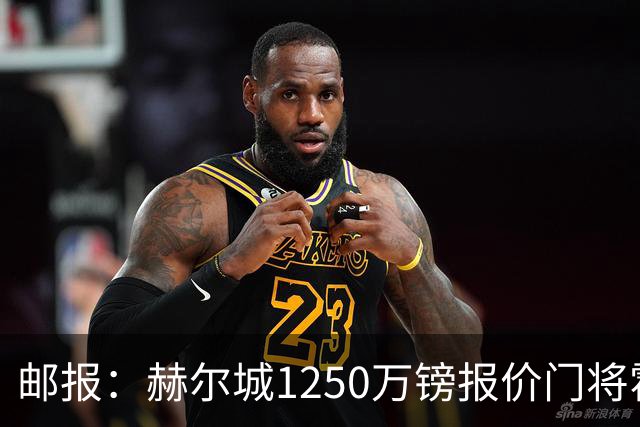 邮报：赫尔城1250万镑报价门将霍尔尼切克，还有意努贝尔、科利尔